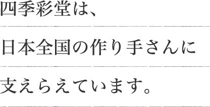 四季彩堂は、日本全国の作り手さんに支えらえています。