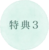 特典3