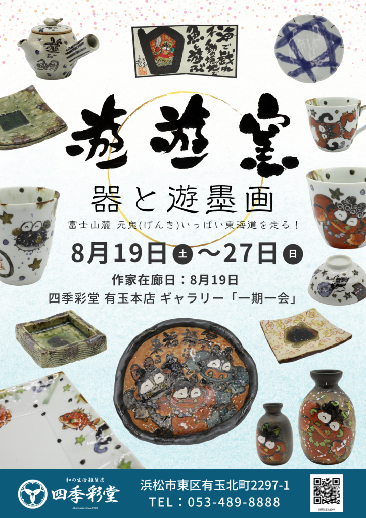 遊遊窯 器と遊墨画 8月19日(土)～8月27日(日) 作家在廊日：8/19｜ギャラリー｜イベント・お得な情報｜和の生活雑貨店 四季彩堂
