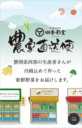 四季彩堂 農家直送便
