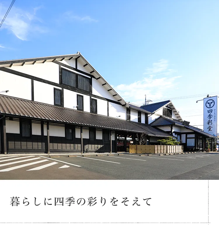 暮らしに四季の彩りをそえて