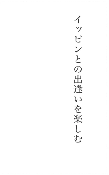 イッピンとの出逢いを楽しむ