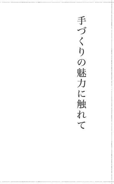 手づくりの魅力に触れて