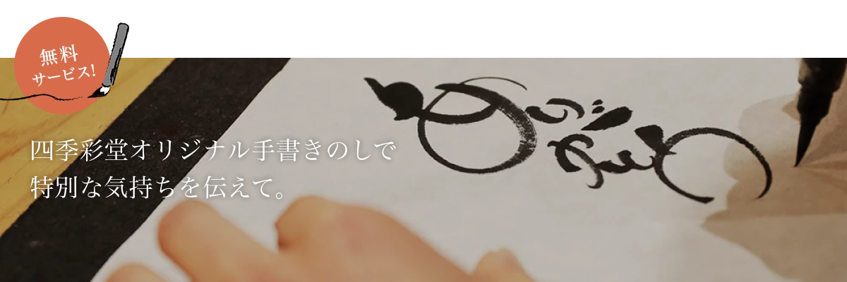 【無料サービス】四季彩堂オリジナル手書きのしで特別な気持ちを伝えて。