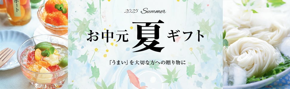 夏ギフト