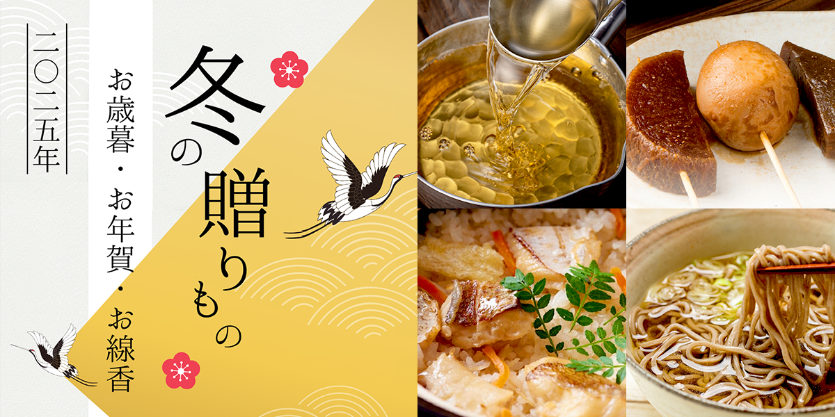 お歳暮冬ギフト